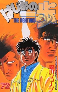 はじめの一歩 72 - Book #72 of the はじめの一歩 [Hajime no Ippo]