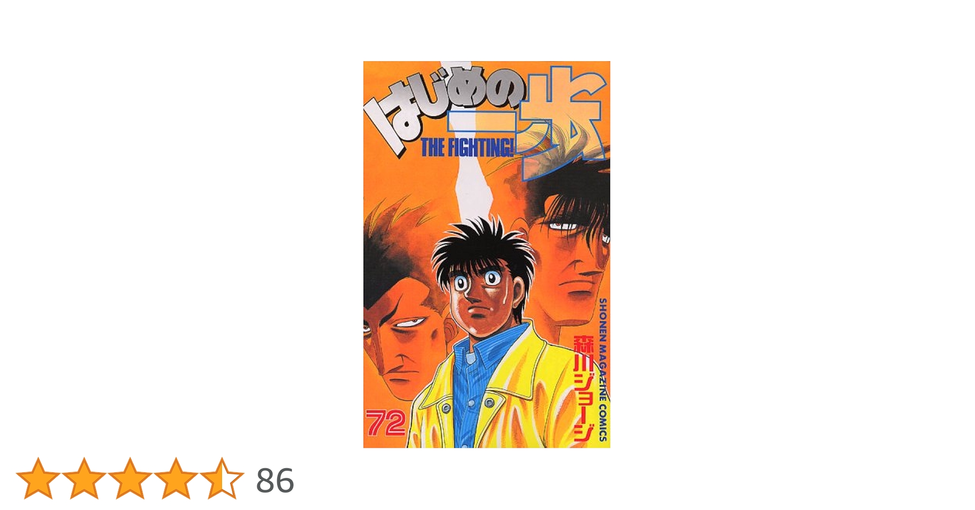はじめの一歩 72冊 はじめの一歩(72) (少年マガジンコミックス) | 森川 ジョージ
