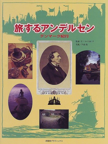 旅するアンデルセン―デンマーク紀行 (求龍堂グラフィックス)