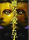 魔女の愛した子