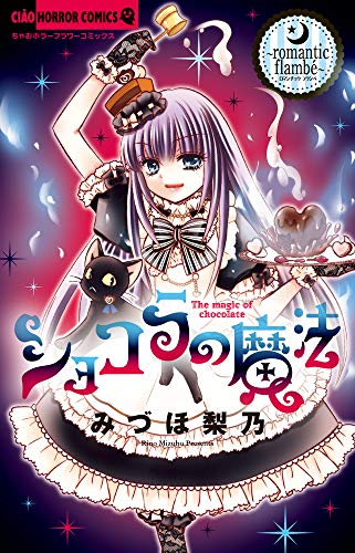 『ショコラの魔法』18巻