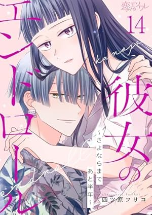彼女のエンドロール～さよならまであと半年～ 15 (恋するｿﾜﾚ) | 四ツ原