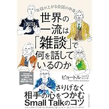 世界の一流は「雑談」で何を話しているのかの表紙