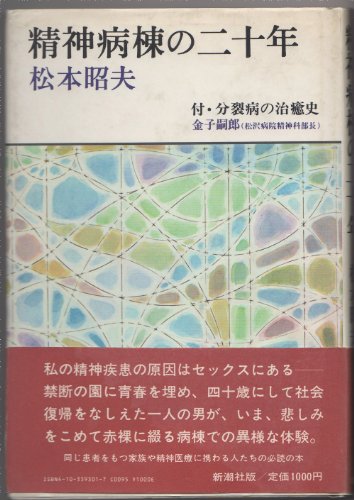 精神病棟の二十年