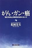 がん・ガン・癌 「第二のがん」の時代からのメッセージ