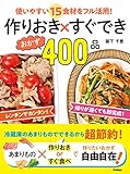 作りおき×すぐできおかず４００品 使いやすい１５食材をフル活用！