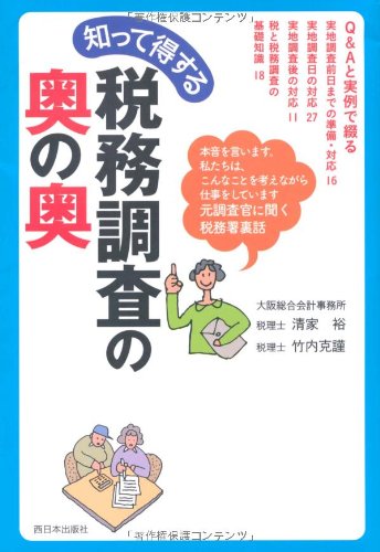 知って得する税務調査の奥の奥