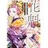 祈崎ひな汰,七沢ゆきの「江戸の花魁と入れ替わったので、花街の頂点を目指してみる（1）」