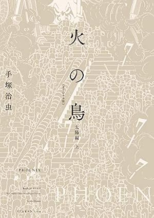 Amazon.co.jp: 火の鳥14 別巻 (角川文庫) : 手塚 治虫: 本