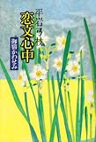 恋文心中 御宿かわせみ