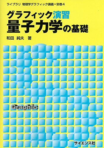 グラフィック演習 量子力学の基礎 (ライブラリ物理学グラフィック講義)