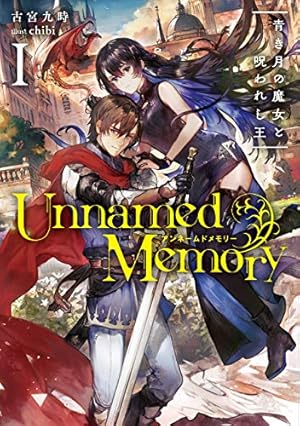 Unnamed Memory アンネームドメモリー　計8巻 Unnamed Memory 8 (電撃コミックスNEXT) | 越水 ナオキ, 古宮 九