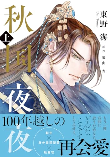 秋国夜夜 上【電子限定かきおろし付】 (ビーボーイコミックスDX)