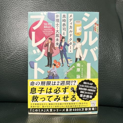 シルバーブレット メディカルドクター 黒崎恭司と弁理士 大鳳未来のサムネイル