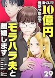 宝くじで10億円当たったのでモラハラ夫と離婚します【単話】（２９） (シードコミックスF)