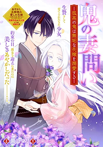 鬼の妻問い ～孤高の鬼は無垢な花嫁を溺愛する～ 【連載版】: 3 (ZERO-SUMコミックス)