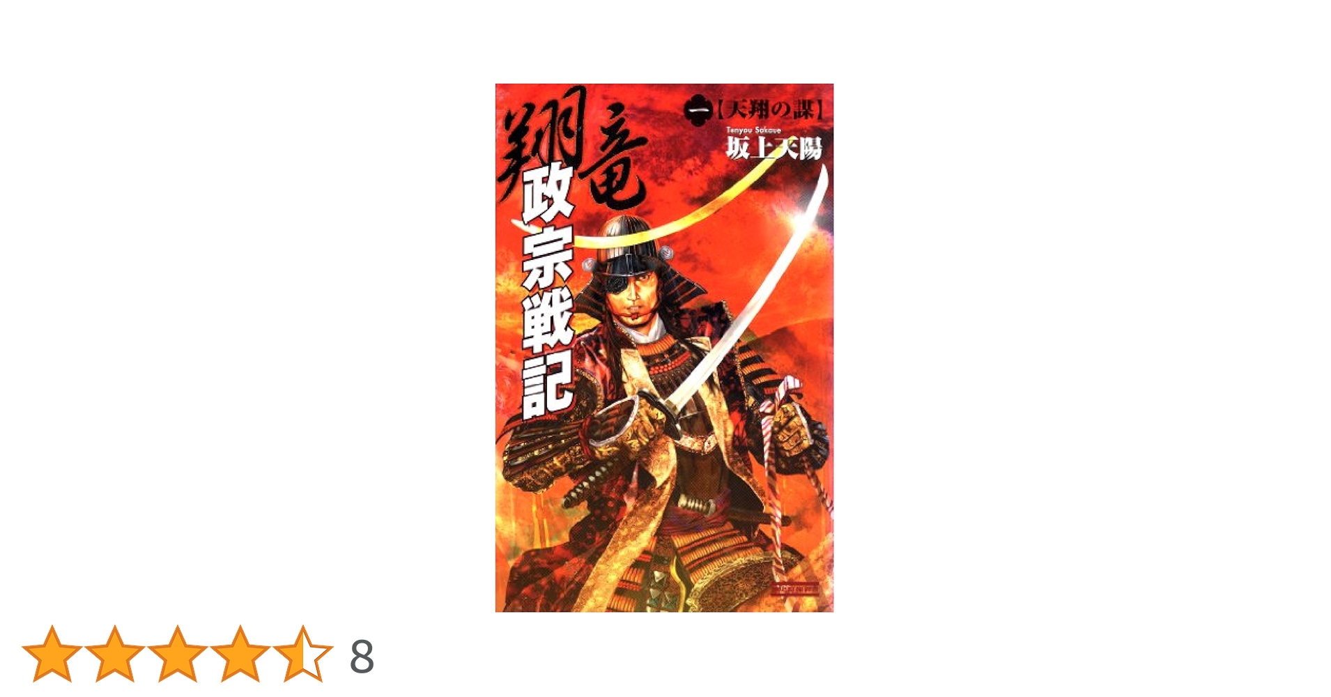 翔竜 政宗戦記 1 天翔の謀 (歴史群像新書) | 坂上天陽 | SF
