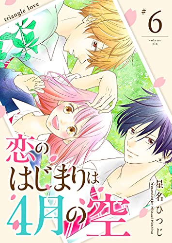 恋のはじまりは4月の空【単話版】(6) (GANMA!)