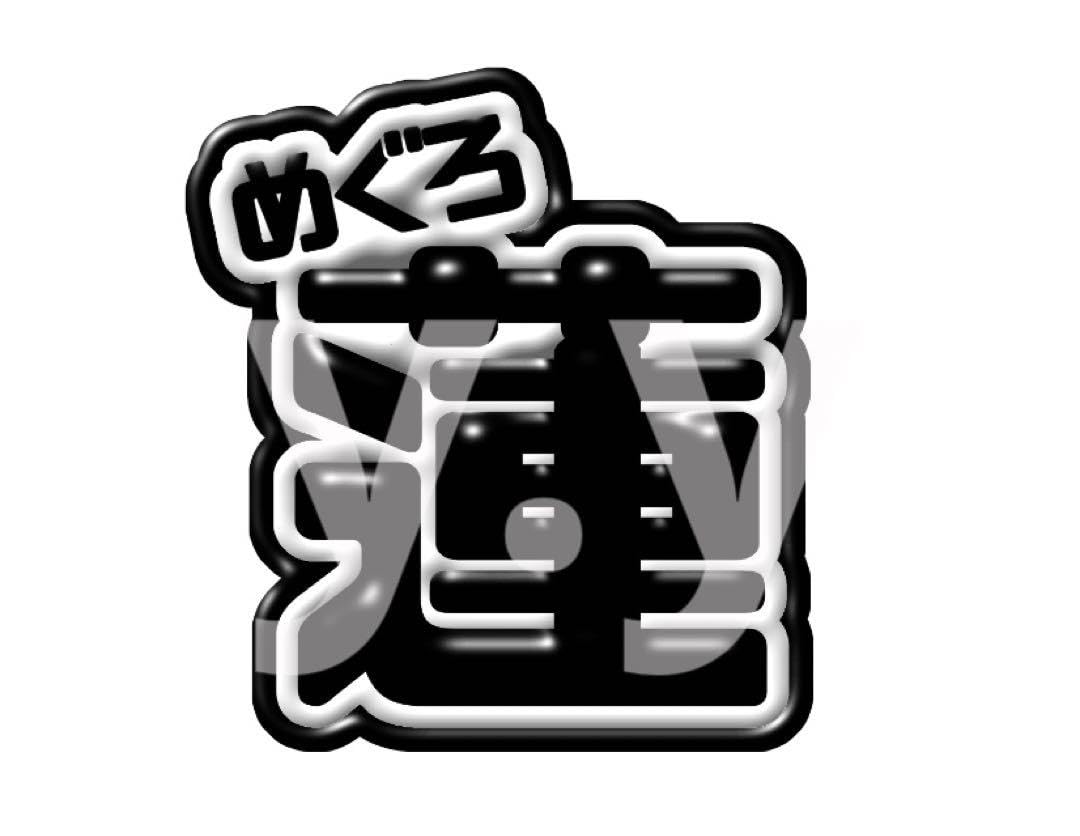 【目黒蓮  Man】ネームボード オーダー ぷっくり 文字 パネル SnowMan 目黒蓮 ‪‪❤︎‬ ぷっくりネームボード オーダー - メルカリ‬