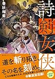 詩剣女侠 (集英社オレンジ文庫)