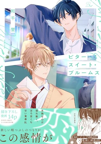 ビタースイート・ブルームス【電子限定描き下ろし付】 ビタースイート・ブルームス【合冊版】 (コミックRouge)