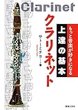 もっと音楽が好きになる 上達の基本 クラリネット