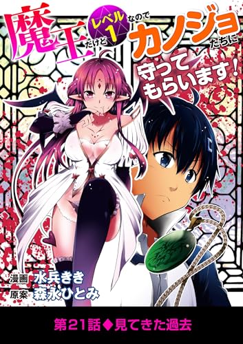 魔王だけどレベル1なのでカノジョたちに守ってもらいます!(21) (デジコレ)
