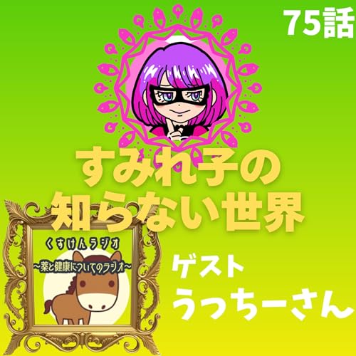 75話【更年期】すみれ子の知らない世界②💋ゲスト:くすけんラジオ💊うっちーさん【PMS】【市販薬】 cover art