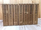 鹿児島県史料 忠義公史料 全7冊揃1859~1872安政6~明治5年島津忠義 EKA316