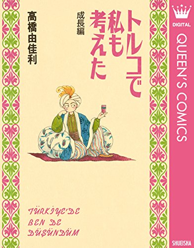 Amazon.co.jp: 高橋 由佳利: 本、バイオグラフィー、最新アップデート