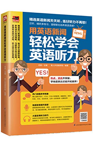 Amazon Com 用英语新闻 轻松学会英语听力 精选英语新闻天天听 用听力与世界零距离亲密接触 易人外语 Chinese Edition Ebook 闫崇 易人外语教研组 Kindle Store