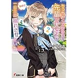 ちっちゃくてかわいい先輩が大好きなので一日三回照れさせたい２ (電撃文庫)