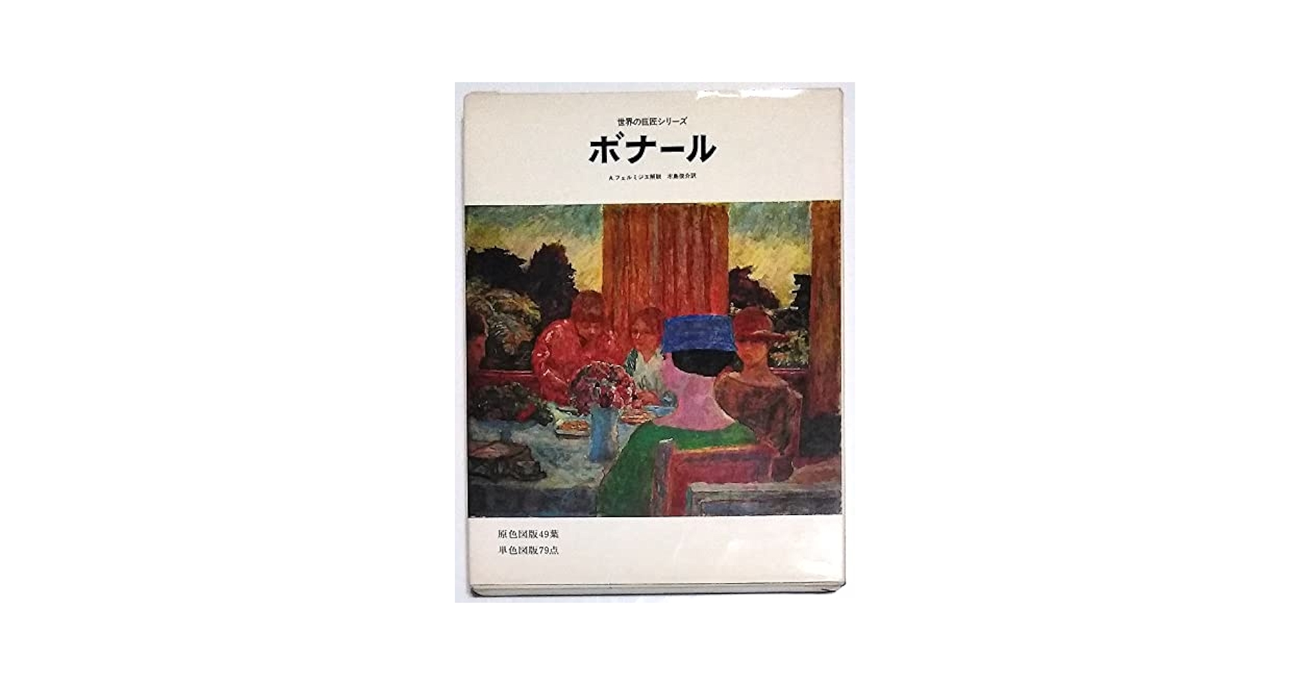 Amazon.co.jp: ボナール (世界の巨匠シリーズ) : ピエール