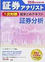 証券アナリスト 1次対策総まとめテキスト 証券分析 2018年試験
