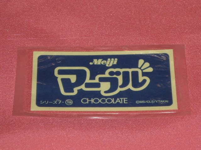 Amazon.co.jp: レア カワイイ 明治 meiji マーブルチョコレート