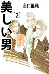 美しい男 コミック 1-6巻セット (キャラコミックス) Amazon.co.jp: 美しい男 (6) (キャラコミックス) : 高口 里純: 本