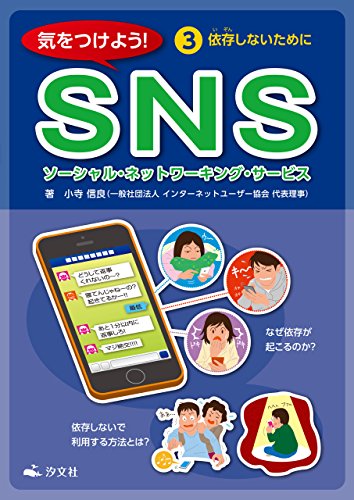 気をつけよう Sns 3巻 依存しないために 小寺 信良 工学 Kindleストア Amazon