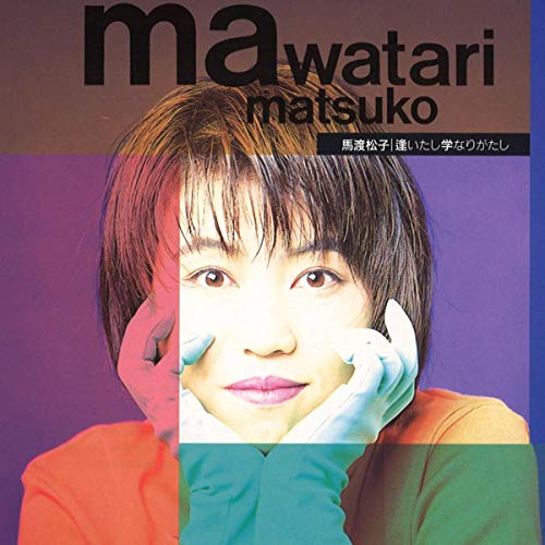 逢いたし学なりがたし / 馬渡松子