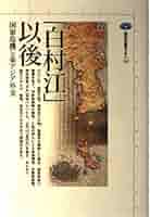 白村江以後: 国家危機と東アジア外交 (講談社選書メチエ 132
