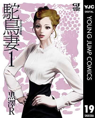 金魚妻 分冊版 駝鳥妻 1 (ヤングジャンプコミックスDIGITAL)