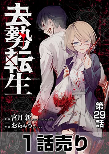 [1話売り］去勢転生 第29話 (ヤングアニマルコミックス)