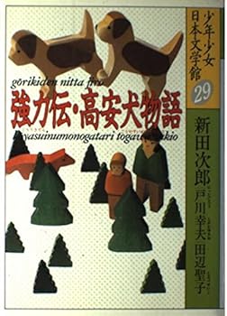 Powerful den Takayasu dog story (boys and girls Japan Museum of Literature) (1988) ISBN: 4061882791 [Japanese Import]