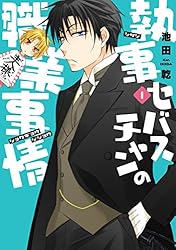 20冊セット　戦う!セバスチャンシリーズ Amazon.co.jp: 戦う! セバスチャン♯(シャープ) (1) (ウィングス