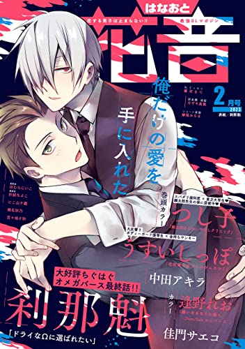 花音 2023年2月号 [雑誌]