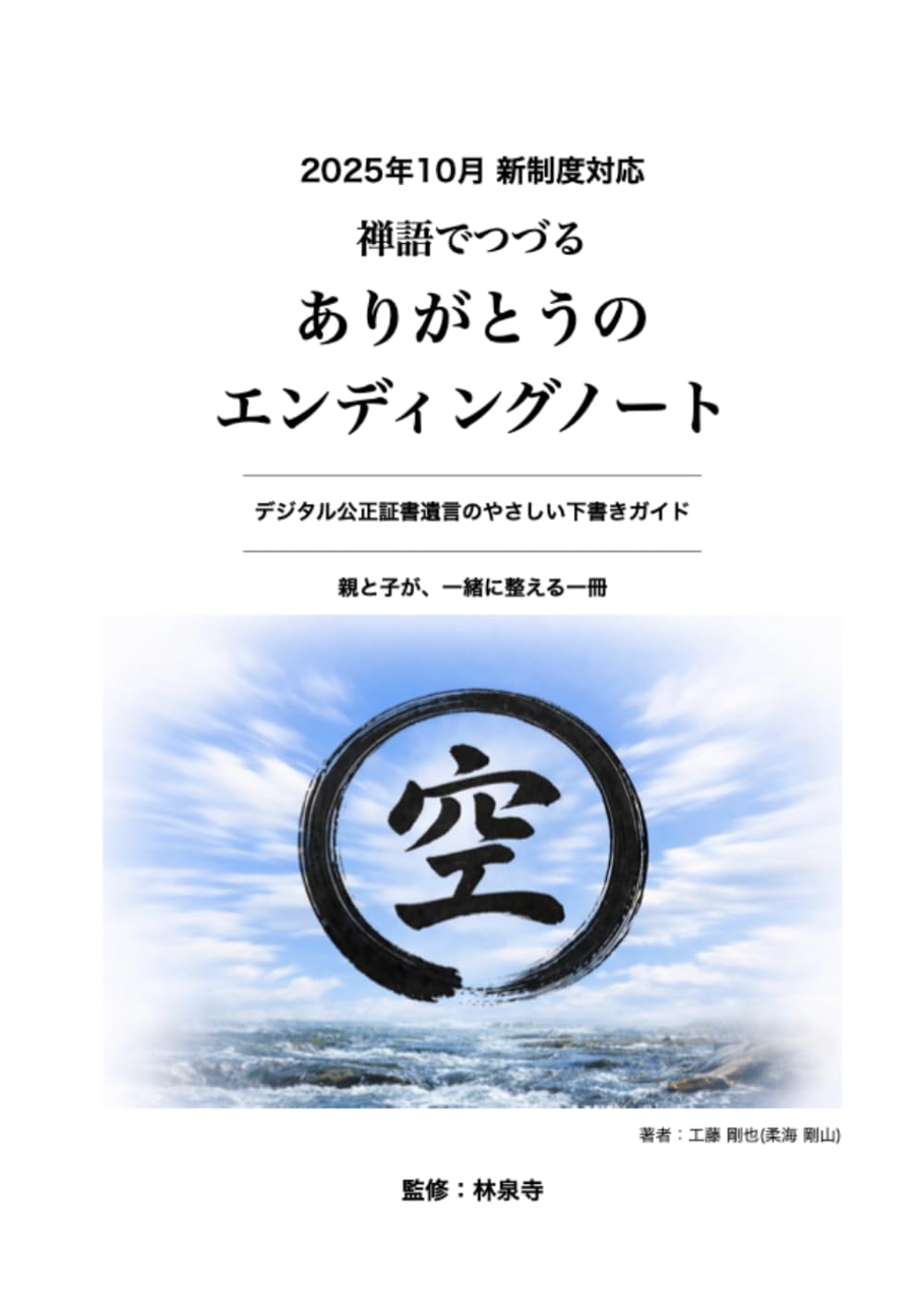 禅語でつづる ありがとうの エンディングノート