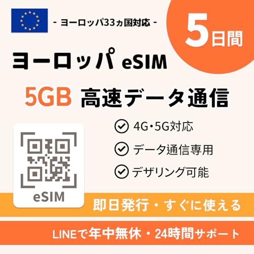 ヨーロッパ eSIM|5日間 5GB 高速データ通信|即日発行・すぐ使える|5G/4G データ専用(電話番号なし)|約33カ国対応(イギリス・ドイツ・フランス・イタリア・スペインなど)|ヨーロッパ プリペイドSIM (5日間 5GB)