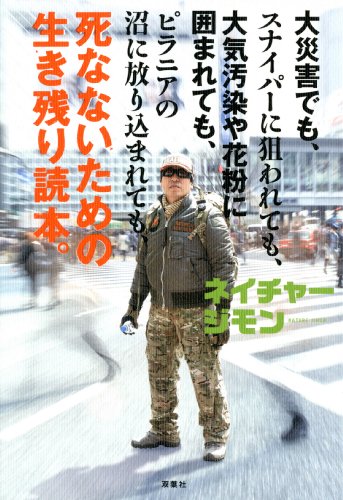 死なないための生き残り読本。