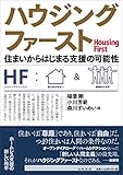 ハウジングファースト 住まいからはじまる支援の可能性