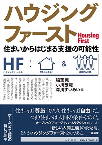 ハウジングファースト 住まいからはじまる支援の可能性