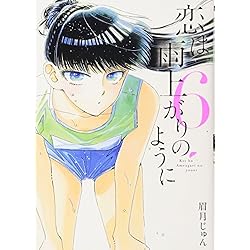 恋は雨上がりのように コミック 全10巻セット mxn26g8 Amazon.co.jp: 恋は雨上がりのように 全10巻 新品セット : 眉月